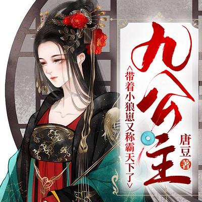 九公主带着小狼崽又称霸天下了有声小说