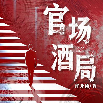 官场酒局有声小说