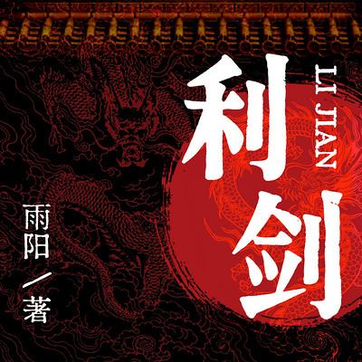 利剑有声小说