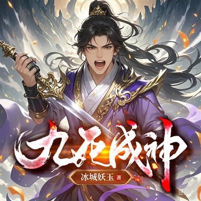 九死成神有声小说