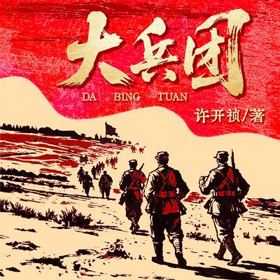 大兵团有声小说