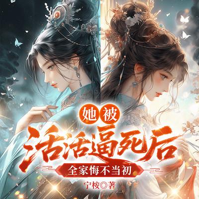 她被活活逼死后，全家悔不当初有声小说