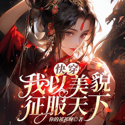 快穿：我以美貌征服天下有声小说