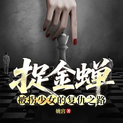 捉金蝉:被拐少女的复仇之路有声小说