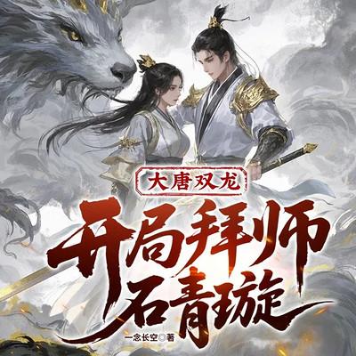 大唐双龙：开局拜师石青璇有声小说