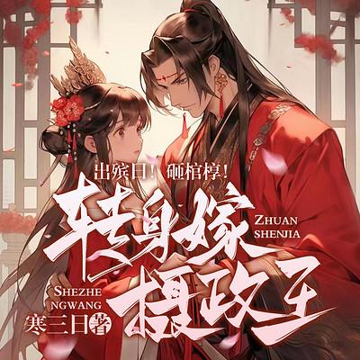 休书一封！转身嫁给摄政王有声小说