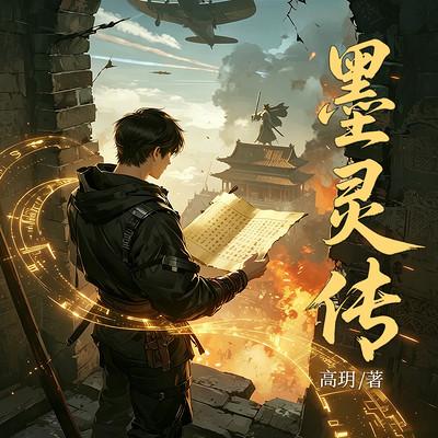 墨灵传有声小说