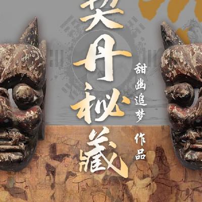 契丹秘藏有声小说
