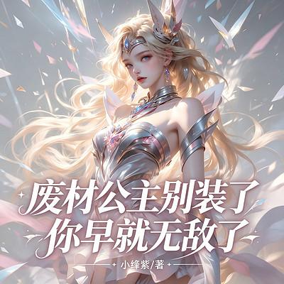 废材公主别装了 ,你早就无敌了有声小说
