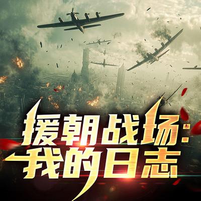 援朝战场：我的日志有声小说