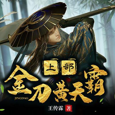 金刀黄天霸 上部有声小说