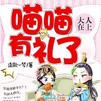 大人在上：喵喵有礼了有声小说
