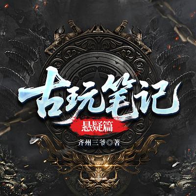 古玩笔记：悬疑篇有声小说