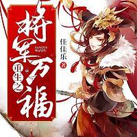重生之将军万福有声小说