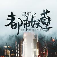 最强之都市妖孽