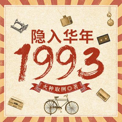 隐入华年1993有声小说