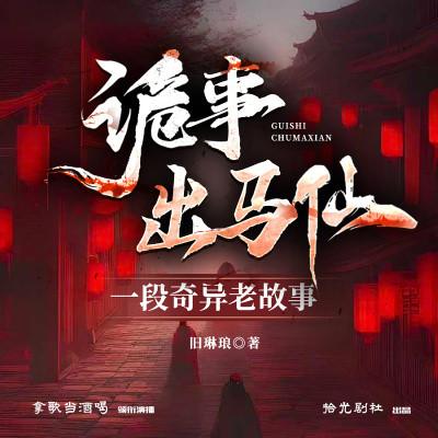 诡事出马仙有声小说