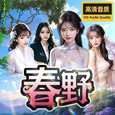 春野有声小说