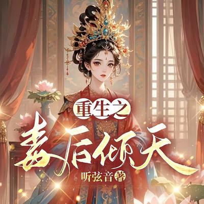 重生之毒后倾天有声小说