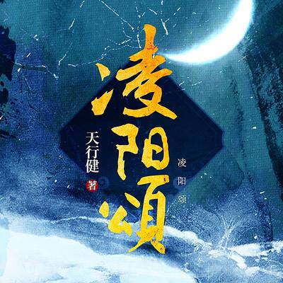 凌阳颂有声小说