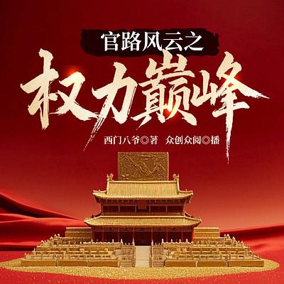 官路风云之权力巅峰有声小说