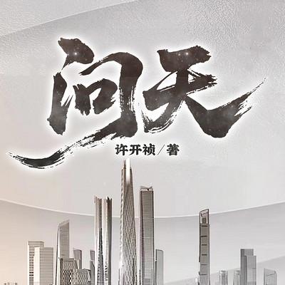 问天有声小说