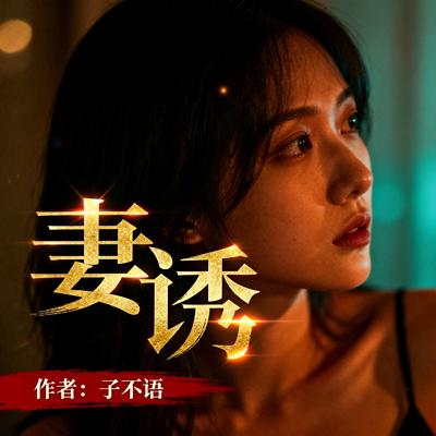 妻诱有声小说