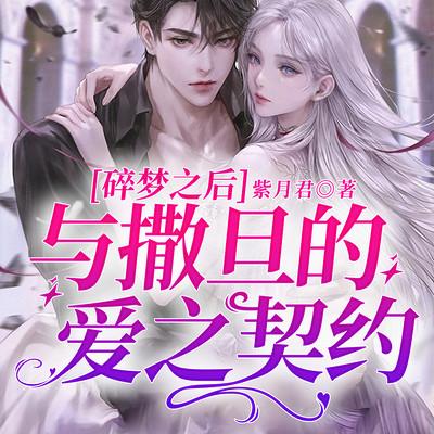 碎梦之后：与撒旦的爱之契约有声小说