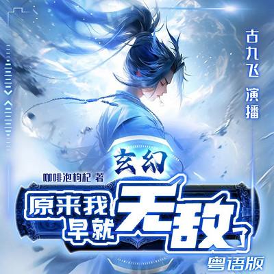 玄幻：原来我早就无敌了有声小说