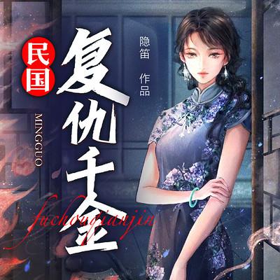 民国复仇千金有声小说
