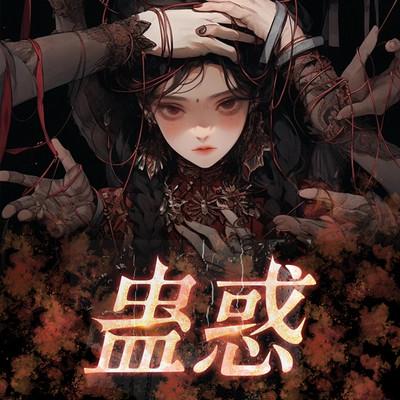 蛊惑有声小说