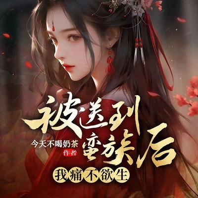 被送到蛮族后,我痛不欲生有声小说