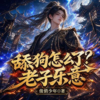 舔狗怎么了？老子乐意有声小说