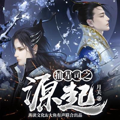 捕星司之源起有声小说