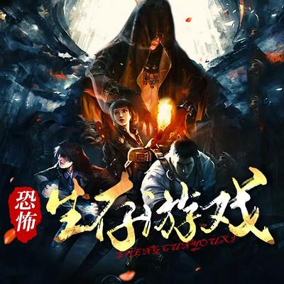 恐怖生存游戏有声小说