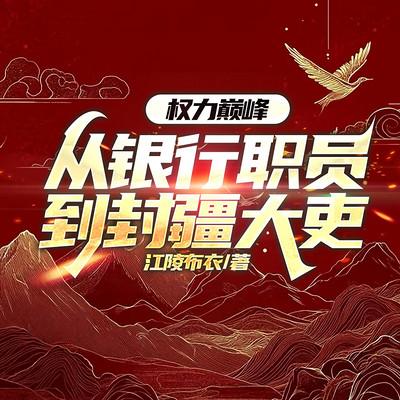 权力巅峰:从银行职员到封疆大吏有声小说