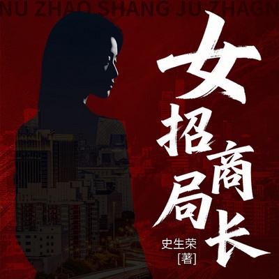 女招商局长有声小说