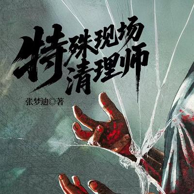 特殊现场清理师有声小说