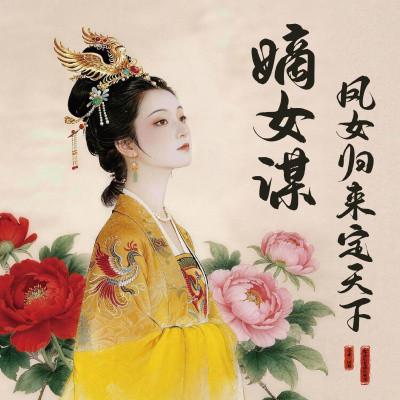 嫡女谋：凤女归来定天下有声小说
