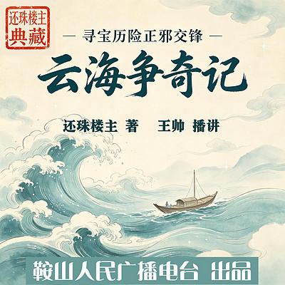 云海争奇记有声小说