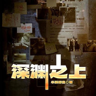 深渊之上有声小说