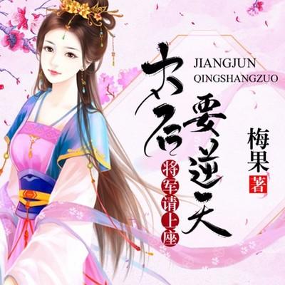 太后要逆天：将军请上座有声小说