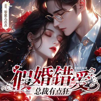 假婚错爱：总裁有点狂有声小说