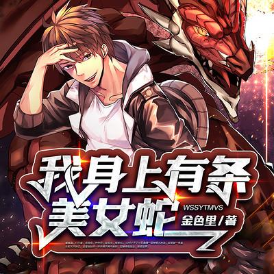 我身上有条美女蛇有声小说