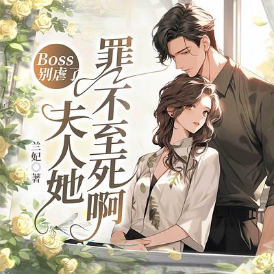 Boss别虐了，夫人她罪不至死啊有声小说