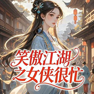 笑傲江湖之女侠很忙有声小说