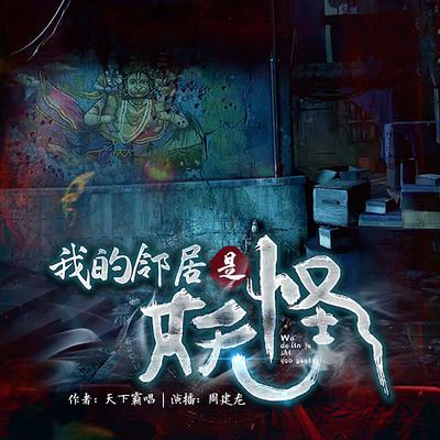 我的邻居是妖怪有声小说