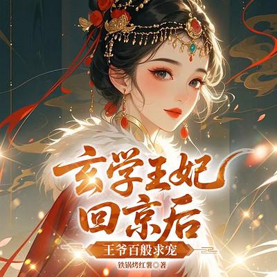 玄学王妃回京后，王爷百般求宠有声小说
