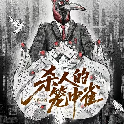 杀人的笼中雀有声小说