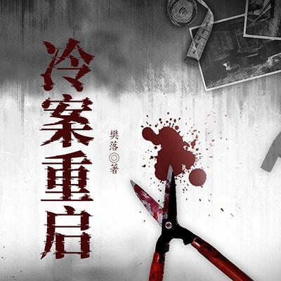 冷案重启有声小说